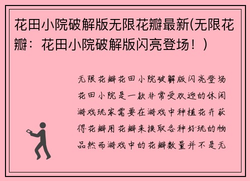 花田小院破解版无限花瓣最新(无限花瓣：花田小院破解版闪亮登场！)