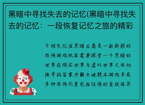 黑暗中寻找失去的记忆(黑暗中寻找失去的记忆：一段恢复记忆之旅的精彩探索)