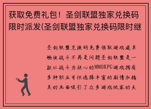 获取免费礼包！圣剑联盟独家兑换码限时派发(圣剑联盟独家兑换码限时继续派发，获取免费礼包不容错过！)