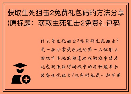 获取生死狙击2免费礼包码的方法分享(原标题：获取生死狙击2免费礼包码的方法分享续写标题：生死狙击2免费礼包码获取攻略，不花一分钱轻松领取！)