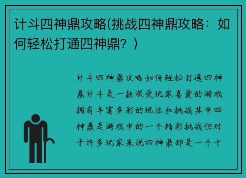 计斗四神鼎攻略(挑战四神鼎攻略：如何轻松打通四神鼎？)