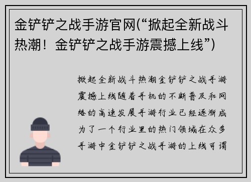 金铲铲之战手游官网(“掀起全新战斗热潮！金铲铲之战手游震撼上线”)