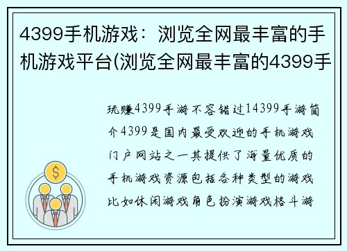 4399手机游戏：浏览全网最丰富的手机游戏平台(浏览全网最丰富的4399手机游戏平台，畅玩游戏大师)