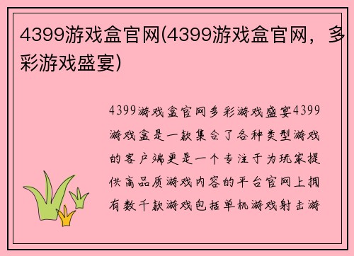 4399游戏盒官网(4399游戏盒官网，多彩游戏盛宴)