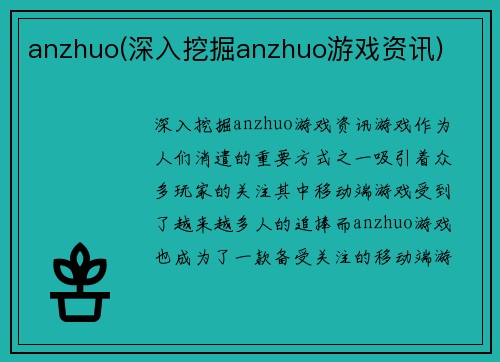 anzhuo(深入挖掘anzhuo游戏资讯)