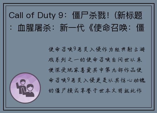 Call of Duty 9：僵尸杀戮！(新标题：血腥屠杀：新一代《使命召唤：僵尸杀戮》震撼来袭！)