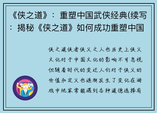 《侠之道》：重塑中国武侠经典(续写：揭秘《侠之道》如何成功重塑中国武侠经典)