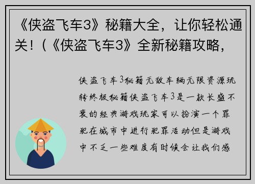 《侠盗飞车3》秘籍大全，让你轻松通关！(《侠盗飞车3》全新秘籍攻略，玩转游戏无压力！)