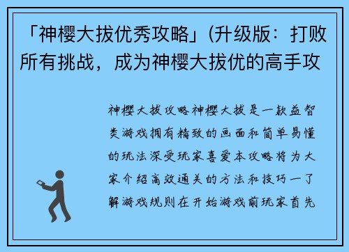 「神樱大拔优秀攻略」(升级版：打败所有挑战，成为神樱大拔优的高手攻略)