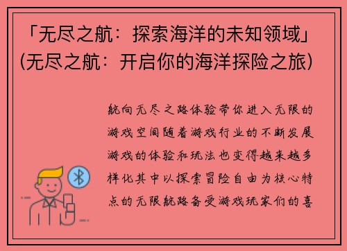 「无尽之航：探索海洋的未知领域」(无尽之航：开启你的海洋探险之旅)