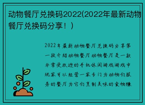 动物餐厅兑换码2022(2022年最新动物餐厅兑换码分享！)