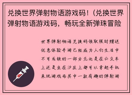 兑换世界弹射物语游戏码！(兑换世界弹射物语游戏码，畅玩全新弹珠冒险！)