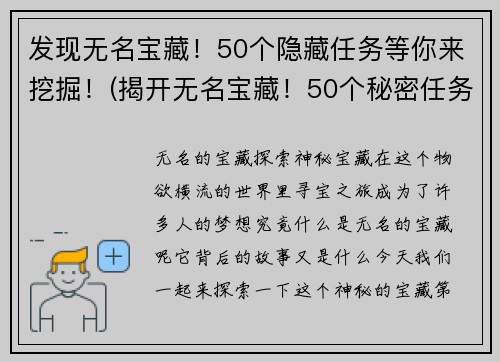 发现无名宝藏！50个隐藏任务等你来挖掘！(揭开无名宝藏！50个秘密任务等你解锁！)