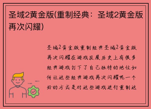 圣域2黄金版(重制经典:圣域2黄金版再次闪耀)